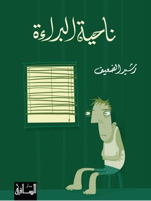 cover image of ناحية البراءة